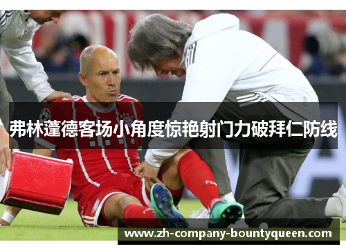 弗林蓬德客场小角度惊艳射门力破拜仁防线