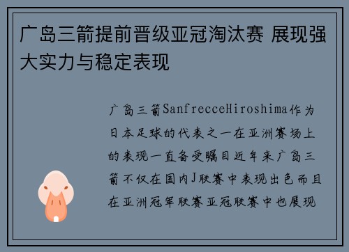 广岛三箭提前晋级亚冠淘汰赛 展现强大实力与稳定表现