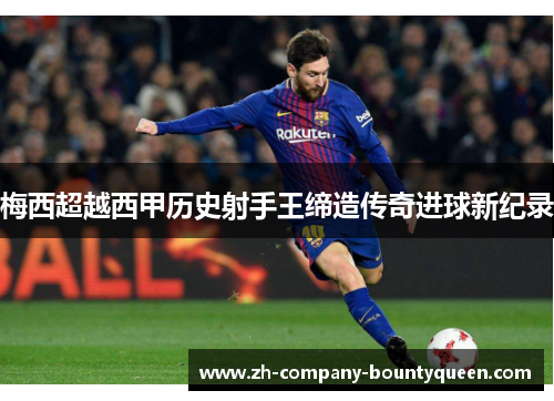 梅西超越西甲历史射手王缔造传奇进球新纪录 梅西超越西甲历史射手王缔造传奇进球新纪录
