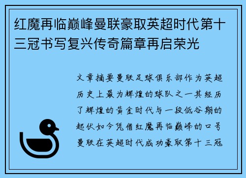 红魔再临巅峰曼联豪取英超时代第十三冠书写复兴传奇篇章再启荣光 红魔再临巅峰曼联豪取英超时代第十三冠书写复兴传奇篇章再启荣光