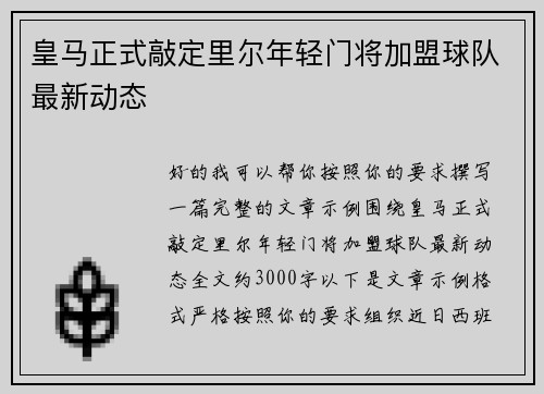 皇马正式敲定里尔年轻门将加盟球队最新动态 皇马正式敲定里尔年轻门将加盟球队最新动态