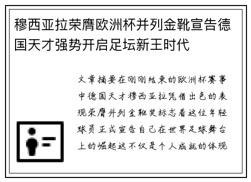 穆西亚拉荣膺欧洲杯并列金靴宣告德国天才强势开启足坛新王时代 穆西亚拉荣膺欧洲杯并列金靴宣告德国天才强势开启足坛新王时代