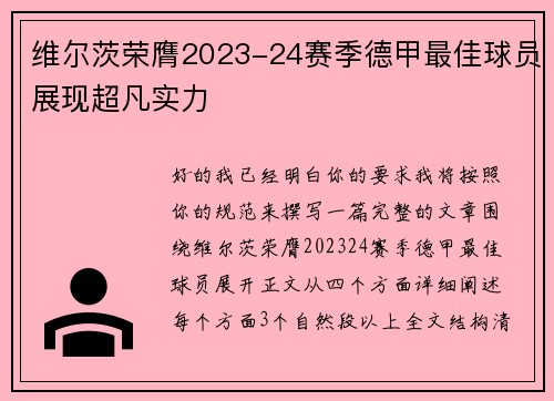 维尔茨荣膺2023-24赛季德甲最佳球员展现超凡实力 维尔茨荣膺2023-24赛季德甲最佳球员展现超凡实力