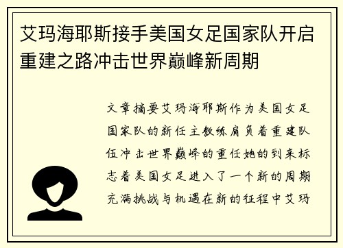 艾玛海耶斯接手美国女足国家队开启重建之路冲击世界巅峰新周期