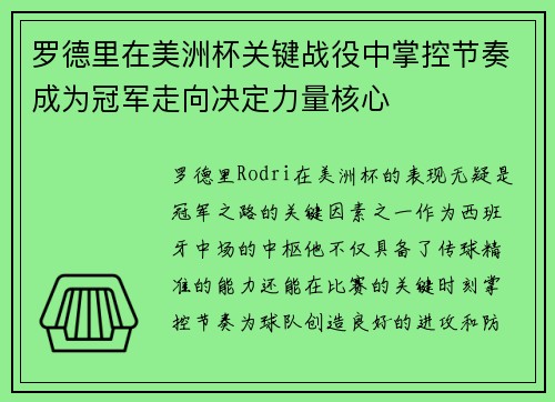 罗德里在美洲杯关键战役中掌控节奏成为冠军走向决定力量核心 罗德里在美洲杯关键战役中掌控节奏成为冠军走向决定力量核心