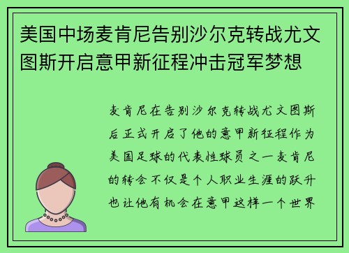 美国中场麦肯尼告别沙尔克转战尤文图斯开启意甲新征程冲击冠军梦想