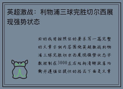 英超激战:利物浦三球完胜切尔西展现强势状态 英超激战:利物浦三球完胜切尔西展现强势状态