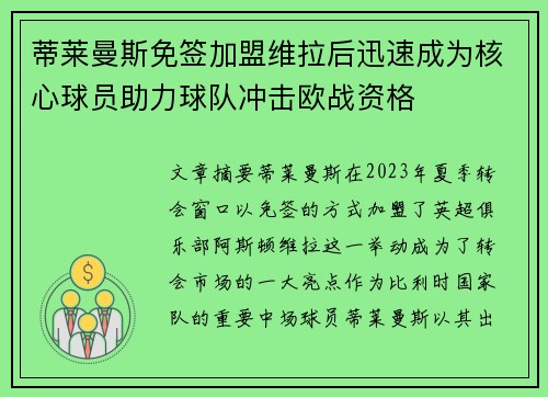 蒂莱曼斯免签加盟维拉后迅速成为核心球员助力球队冲击欧战资格 蒂莱曼斯免签加盟维拉后迅速成为核心球员助力球队冲击欧战资格