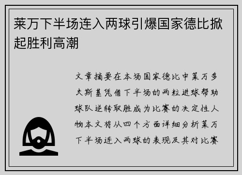 莱万下半场连入两球引爆国家德比掀起胜利高潮 莱万下半场连入两球引爆国家德比掀起胜利高潮