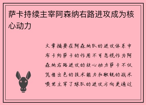 萨卡持续主宰阿森纳右路进攻成为核心动力 萨卡持续主宰阿森纳右路进攻成为核心动力
