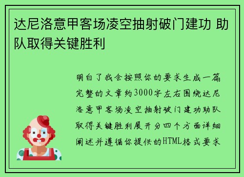 达尼洛意甲客场凌空抽射破门建功 助队取得关键胜利 达尼洛意甲客场凌空抽射破门建功 助队取得关键胜利