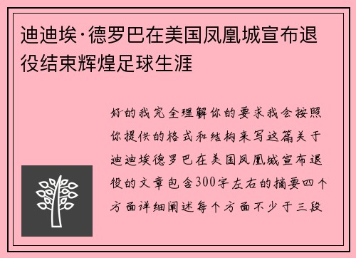 迪迪埃·德罗巴在美国凤凰城宣布退役结束辉煌足球生涯 迪迪埃·德罗巴在美国凤凰城宣布退役结束辉煌足球生涯