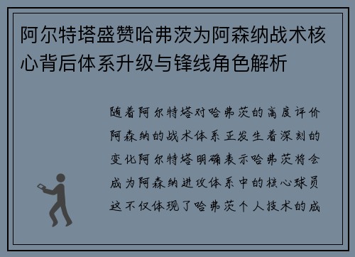 阿尔特塔盛赞哈弗茨为阿森纳战术核心背后体系升级与锋线角色解析 阿尔特塔盛赞哈弗茨为阿森纳战术核心背后体系升级与锋线角色解析