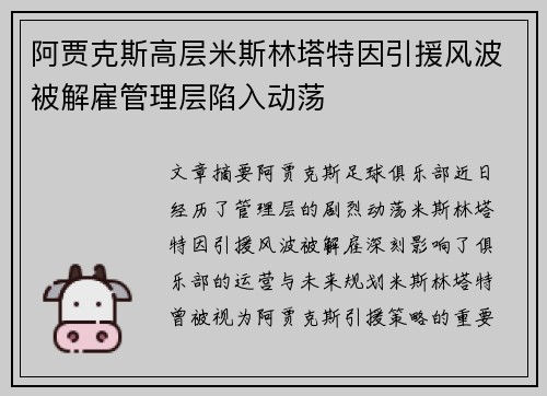 阿贾克斯高层米斯林塔特因引援风波被解雇管理层陷入动荡