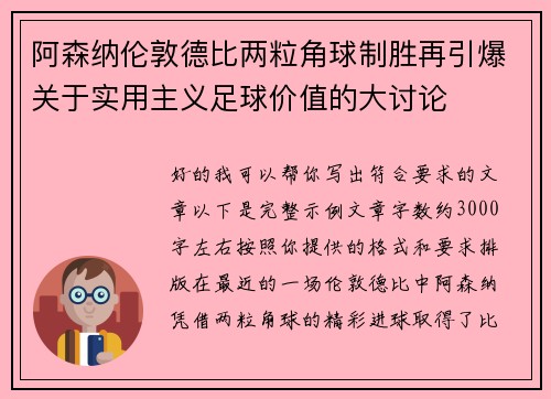 阿森纳伦敦德比两粒角球制胜再引爆关于实用主义足球价值的大讨论 阿森纳伦敦德比两粒角球制胜再引爆关于实用主义足球价值的大讨论
