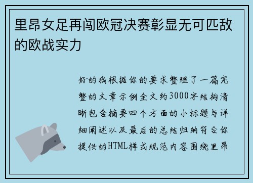 里昂女足再闯欧冠决赛彰显无可匹敌的欧战实力 里昂女足再闯欧冠决赛彰显无可匹敌的欧战实力