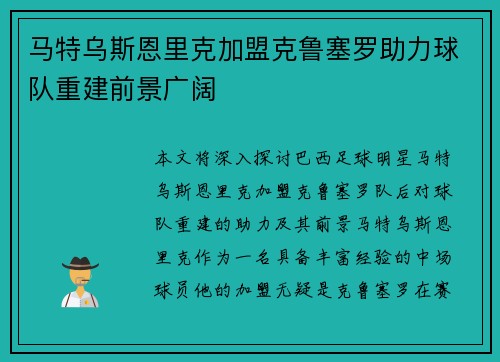 马特乌斯恩里克加盟克鲁塞罗助力球队重建前景广阔 马特乌斯恩里克加盟克鲁塞罗助力球队重建前景广阔