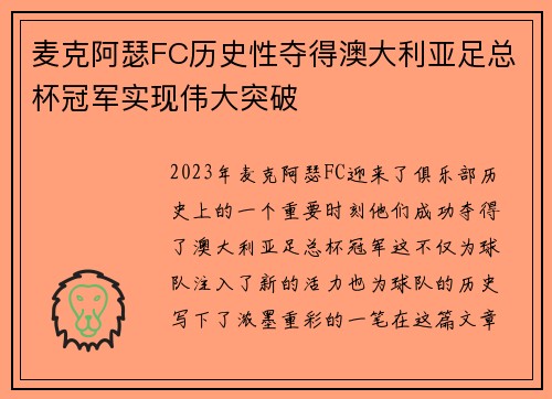 麦克阿瑟FC历史性夺得澳大利亚足总杯冠军实现伟大突破 麦克阿瑟FC历史性夺得澳大利亚足总杯冠军实现伟大突破