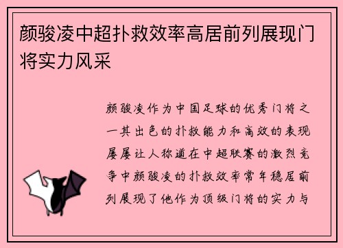 颜骏凌中超扑救效率高居前列展现门将实力风采 颜骏凌中超扑救效率高居前列展现门将实力风采