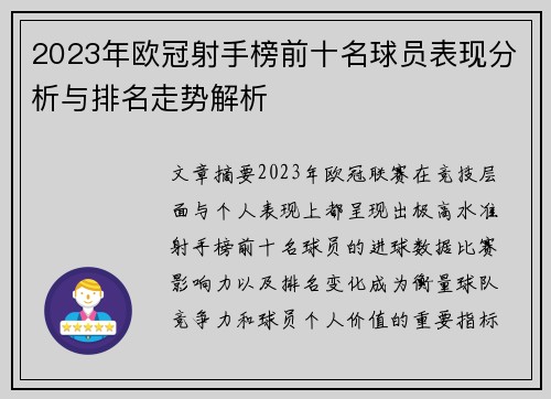 2023年欧冠射手榜前十名球员表现分析与排名走势解析