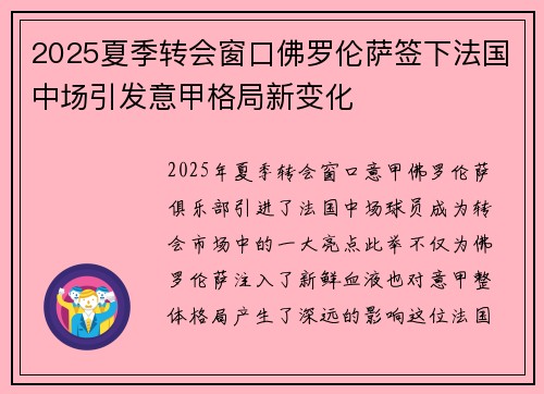 2025夏季转会窗口佛罗伦萨签下法国中场引发意甲格局新变化