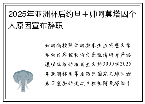 2025年亚洲杯后约旦主帅阿莫塔因个人原因宣布辞职