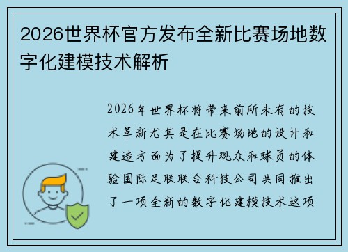 2026世界杯官方发布全新比赛场地数字化建模技术解析