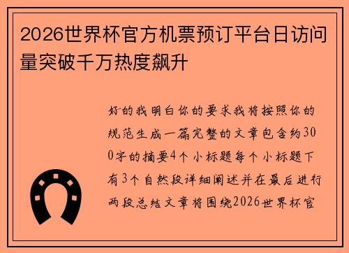 2026世界杯官方机票预订平台日访问量突破千万热度飙升
