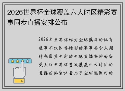 2026世界杯全球覆盖六大时区精彩赛事同步直播安排公布