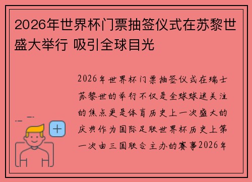 2026年世界杯门票抽签仪式在苏黎世盛大举行 吸引全球目光