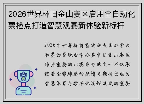 2026世界杯旧金山赛区启用全自动化票检点打造智慧观赛新体验新标杆