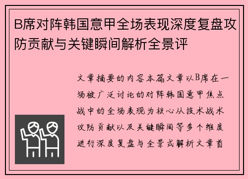 B席对阵韩国意甲全场表现深度复盘攻防贡献与关键瞬间解析全景评