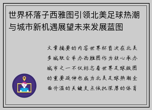 世界杯落子西雅图引领北美足球热潮与城市新机遇展望未来发展蓝图