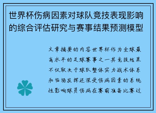 世界杯伤病因素对球队竞技表现影响的综合评估研究与赛事结果预测模型构建