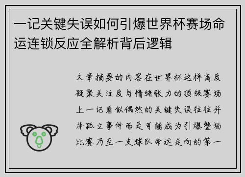 一记关键失误如何引爆世界杯赛场命运连锁反应全解析背后逻辑