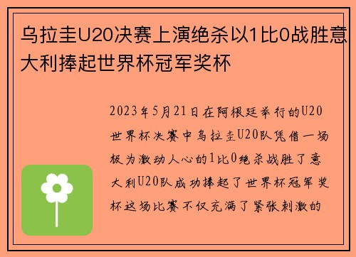 乌拉圭U20决赛上演绝杀以1比0战胜意大利捧起世界杯冠军奖杯