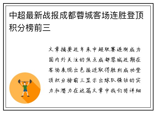中超最新战报成都蓉城客场连胜登顶积分榜前三
