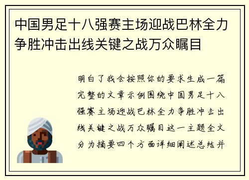 中国男足十八强赛主场迎战巴林全力争胜冲击出线关键之战万众瞩目