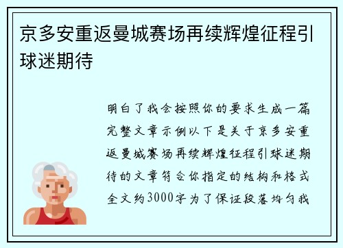 京多安重返曼城赛场再续辉煌征程引球迷期待