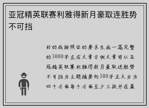 亚冠精英联赛利雅得新月豪取连胜势不可挡 亚冠精英联赛利雅得新月豪取连胜势不可挡