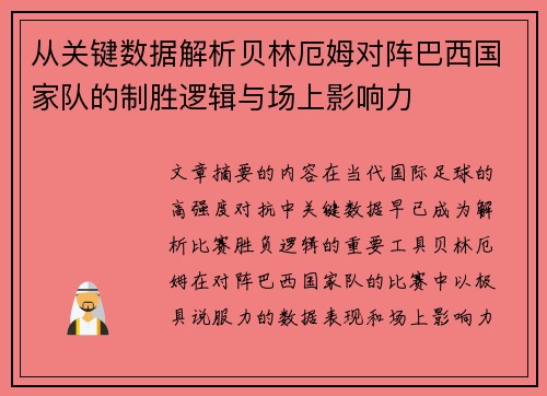 从关键数据解析贝林厄姆对阵巴西国家队的制胜逻辑与场上影响力