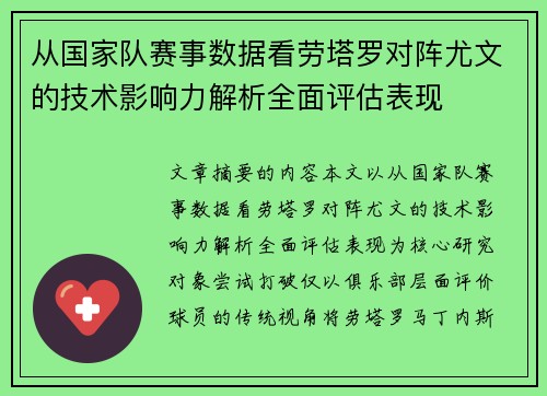 从国家队赛事数据看劳塔罗对阵尤文的技术影响力解析全面评估表现 从国家队赛事数据看劳塔罗对阵尤文的技术影响力解析全面评估表现