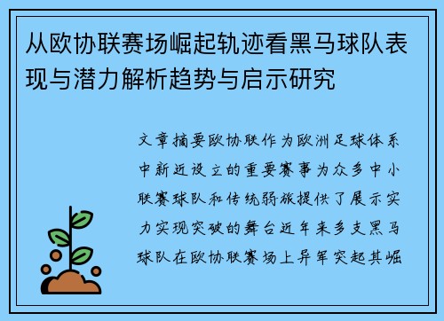 从欧协联赛场崛起轨迹看黑马球队表现与潜力解析趋势与启示研究