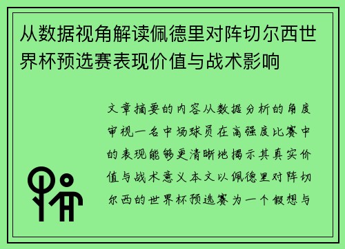 从数据视角解读佩德里对阵切尔西世界杯预选赛表现价值与战术影响
