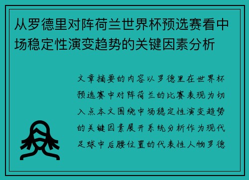 从罗德里对阵荷兰世界杯预选赛看中场稳定性演变趋势的关键因素分析 从罗德里对阵荷兰世界杯预选赛看中场稳定性演变趋势的关键因素分析