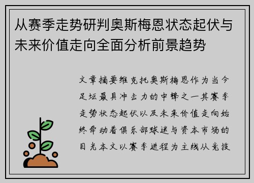 从赛季走势研判奥斯梅恩状态起伏与未来价值走向全面分析前景趋势 从赛季走势研判奥斯梅恩状态起伏与未来价值走向全面分析前景趋势