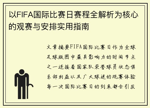 以FIFA国际比赛日赛程全解析为核心的观赛与安排实用指南