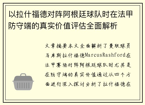 以拉什福德对阵阿根廷球队时在法甲防守端的真实价值评估全面解析 以拉什福德对阵阿根廷球队时在法甲防守端的真实价值评估全面解析