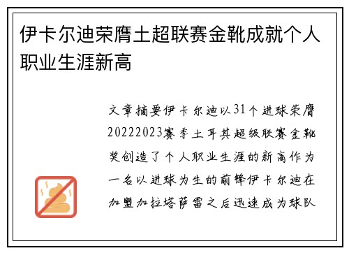 伊卡尔迪荣膺土超联赛金靴成就个人职业生涯新高