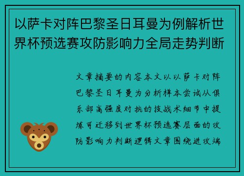 以萨卡对阵巴黎圣日耳曼为例解析世界杯预选赛攻防影响力全局走势判断 以萨卡对阵巴黎圣日耳曼为例解析世界杯预选赛攻防影响力全局走势判断